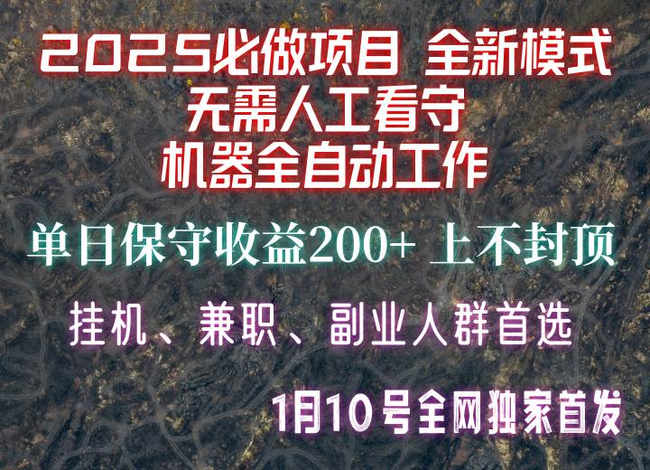 【2025必做项目】全网独家首发，全新模式机器全自动工作，无需人工看守，单日保守200+-1