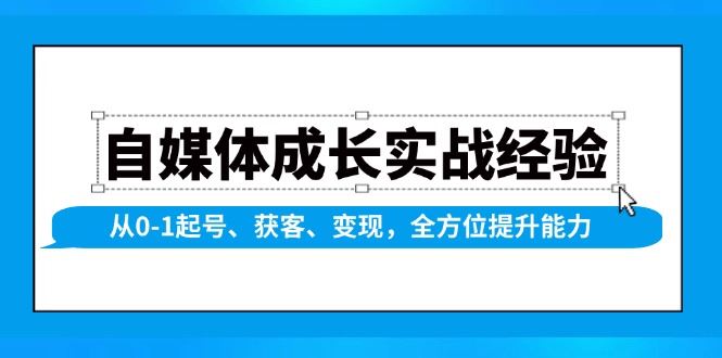 （13963期）自媒体成长实战经验，从0-1起号、获客、变现，全方位提升能力-1