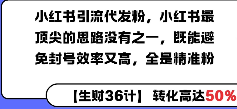 图片[1]-小红书引流代发粉，小红书最顶尖的思路没有之一，既能避免封号效率又高，全是精准粉-蛙蛙资源网