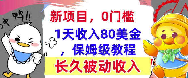 图片[1]-冷门项目撸美金，0门槛，1天收入80美刀，保姆级教程，长久的被动收入-蛙蛙资源网