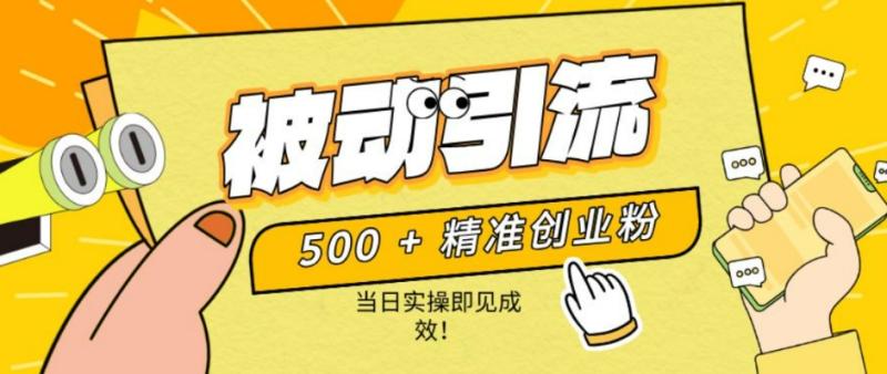 图片[1]-500+精准创业粉，零剪辑、零复杂起号，话术撬动被动引流，当日实操即见成效！-蛙蛙资源网