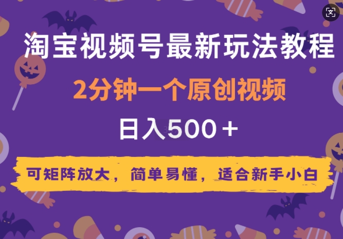 图片[1]-2025年淘宝视频号最新玩法教程，2分钟一个原创视频，可矩阵放大，简单易懂，适合新手小白-蛙蛙资源网