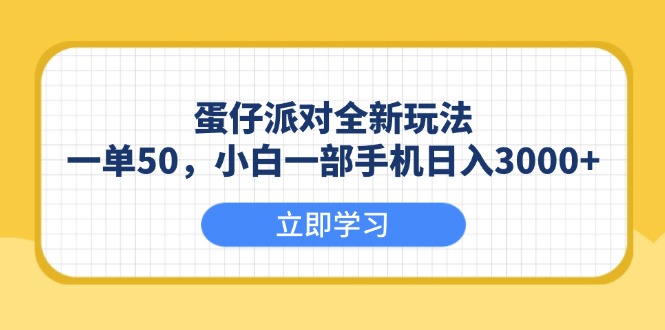 图片[1]-（13966期）蛋仔派对全新玩法，一单50，小白一部手机日入3000+-蛙蛙资源网