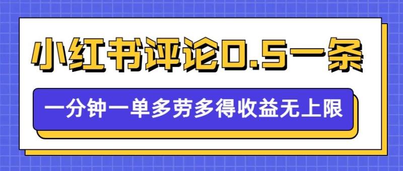 图片[1]-小红书留言评论，0.5元1条，一分钟一单，多劳多得，收益无上限-蛙蛙资源网