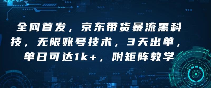 图片[1]-全网首发，京东带货暴流黑科技，无限账号技术，3天出单，单日可达1k+，附矩阵教学【揭秘】-蛙蛙资源网