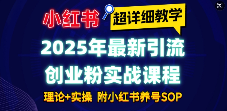 图片[1]-2025年最新小红书引流创业粉实战课程【超详细教学】小白轻松上手，月入1W+，附小红书养号SOP-蛙蛙资源网