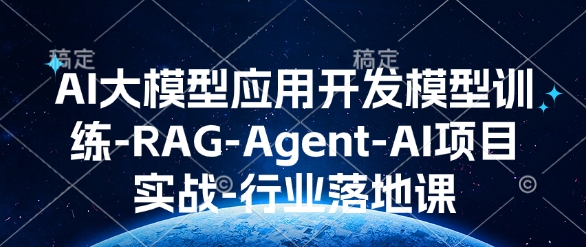 图片[1]-AI大模型应用开发​模型训练-RAG-Agent-AI项目实战-行业落地课-蛙蛙资源网