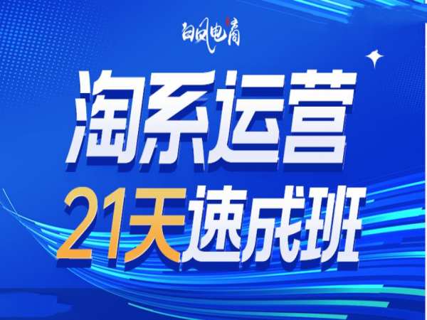 图片[1]-淘系运营21天速成班35期，年前最后一波和2025方向-蛙蛙资源网