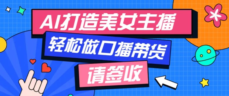 厉害了！用免费AI打造1个虚拟美女主播，用来做口播视频，条条视频播放过万-1