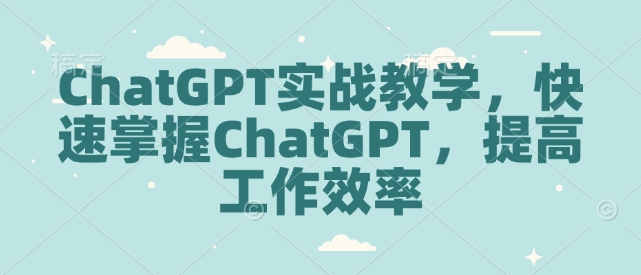 图片[1]-ChatGPT实战教学，快速掌握ChatGPT，提高工作效率-蛙蛙资源网