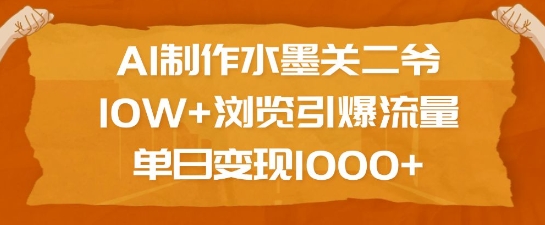 图片[1]-AI制作水墨关二爷，10W+浏览引爆流量，单日变现1k-蛙蛙资源网