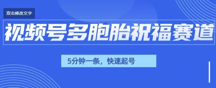 图片[1]-视频号最近爆火赛道，五胞胎送福，圈粉中老年，快速涨粉起号带货-蛙蛙资源网