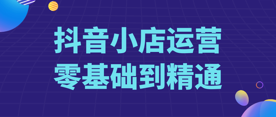 图片[1]-抖音小店运营零基础到精通-蛙蛙资源网