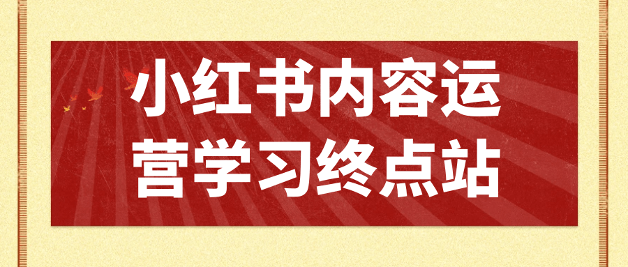 图片[1]-小红书内容运营学习终点站-蛙蛙资源网