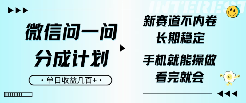 微信问一问分成计划，新赛道不内卷，长期稳定 手机就能操作，单日收益几百+