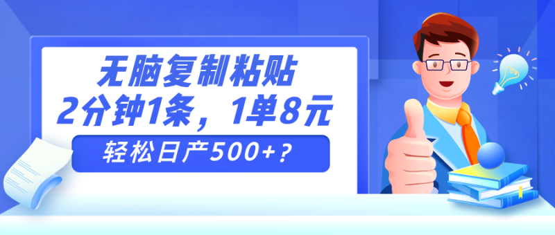 无脑复制粘贴，2分钟1条，1单8元，轻松日产500+？