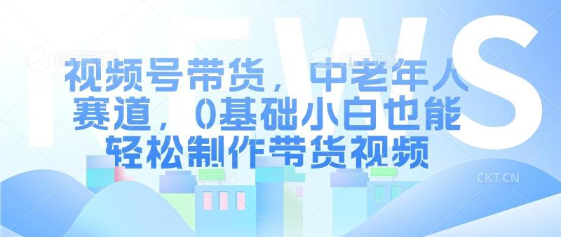 视频号银发赛道，中老年人群，养生类产品利润率很高