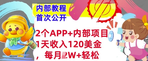 2个免费APP+内部项目，1天收入120美金，每月过W+内部教程(首次公开)