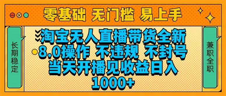 （14000期）淘宝无人直播带货全新技术8.0操作，不违规，不封号，当天开播见收益，日入1000+