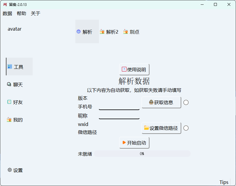 微信聊天解密MemoTrace v2.1.1