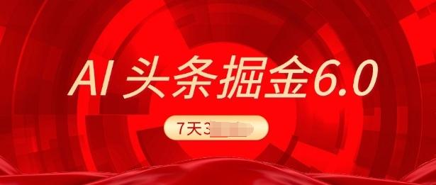 2025最新AI头条6.0，7天挣了上千，操作很简单，小白可以照做(附详细教程)
