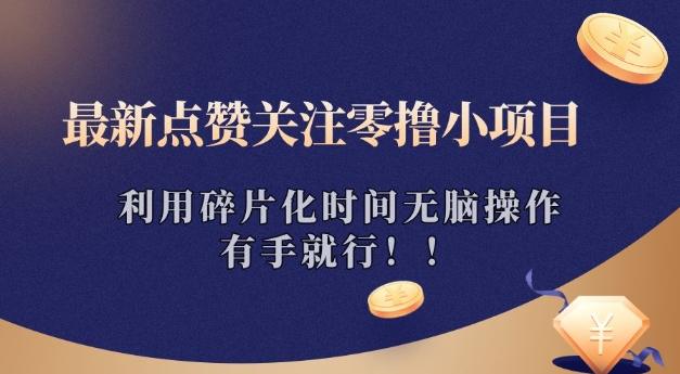 最新点赞关注零撸小项目，利用碎片化时间无脑操作，有手就行!