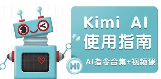 Kimi AI使用指南：涵盖多领域指令，全面升级创作效率 (AI指令合集+视频课)