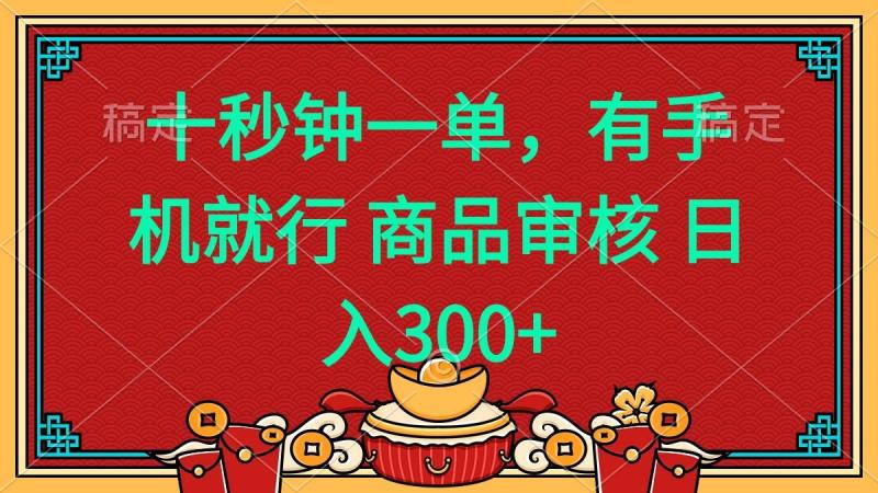 （14080期）十秒钟一单 有手机就行 随时随地都能做的薅羊毛项目 日入400+
