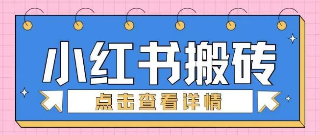 小红书手工搬砖项目，小白也可轻松上手