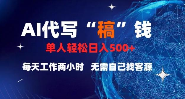 AI代写“稿”钱，真正靠谱的项目，稿费日结，不用引流，轻松日入多张