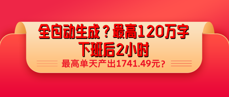全自动生成？最高120万字，下班后2小时，最高单天产出1741.49元？