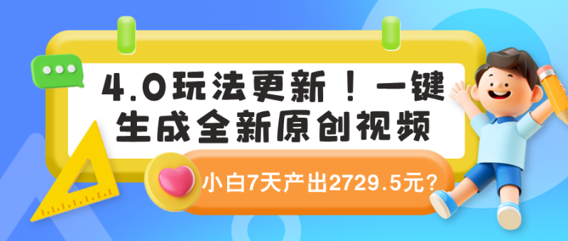 4.0玩法更新！一键生成全新原创视频，小白7天产出2729.5元？