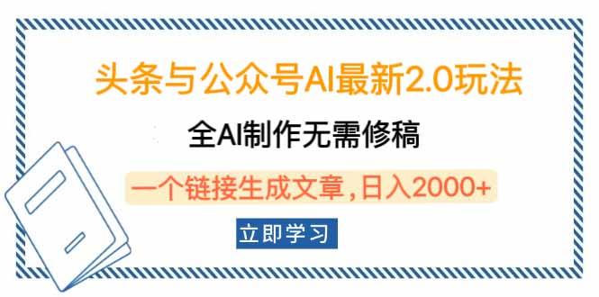 （14117期）头条与公众号AI最新2.0玩法，全AI制作无需人工修稿，一个标题生成文章，日入2000+