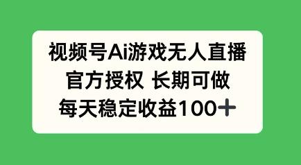 视频号AI游戏无人直播，官方授权长期可做，每天收益100+