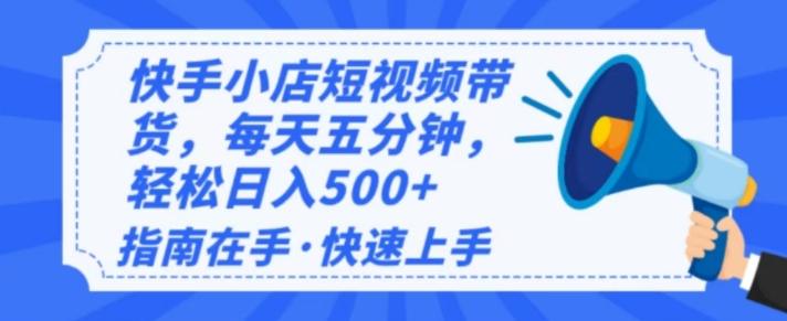 2025最新快手小店运营，单日变现多张，新手小白轻松上手
