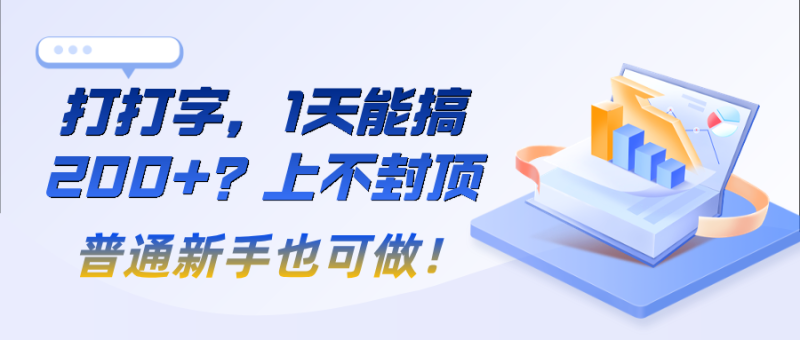打打字，1天能搞200+？上不封顶，普通新手也可做！