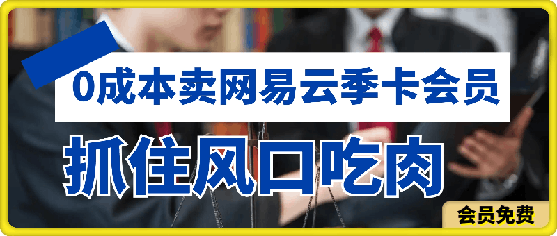 0成本卖网易云季卡会员，日入几张，赶紧抓住风口吃肉!