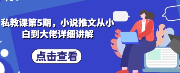 私教课第5期，小说推文从小白到大佬详细讲解
