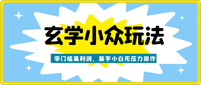 2024年新版玄学小众玩法项目，零门槛高利润，新手小白无压力操作