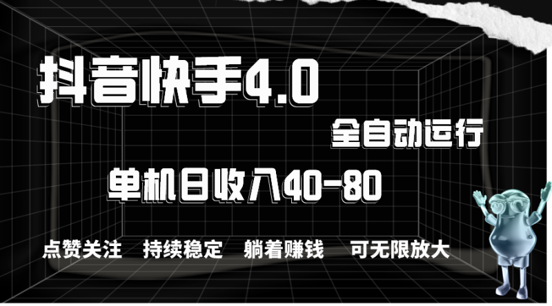 （10898期）抖音快手全自动点赞关注，单机收益40-80，可无限放大操作，当日即可提现，傻瓜式无脑操作