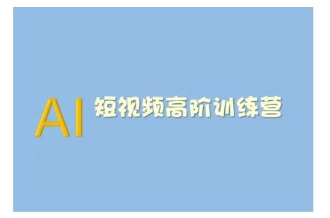 AI短视频系统训练营(2025版)掌握短视频变现的多种方式，结合AI技术提升创作效率