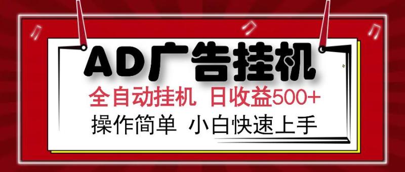 （14184期）AD广告全自动挂机 单日收益500+ 可矩阵式放大 设备越多收益越大 小白轻松上手