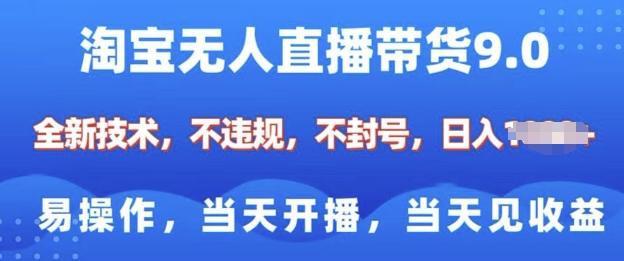 淘宝无人直播带货全新技术，纯小白易操作，当天开播，当天见收益，日入多张