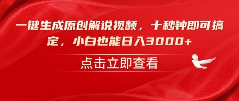 （14199期）一键生成原创解说视频，十秒钟即可搞定，小白也能日入3000+