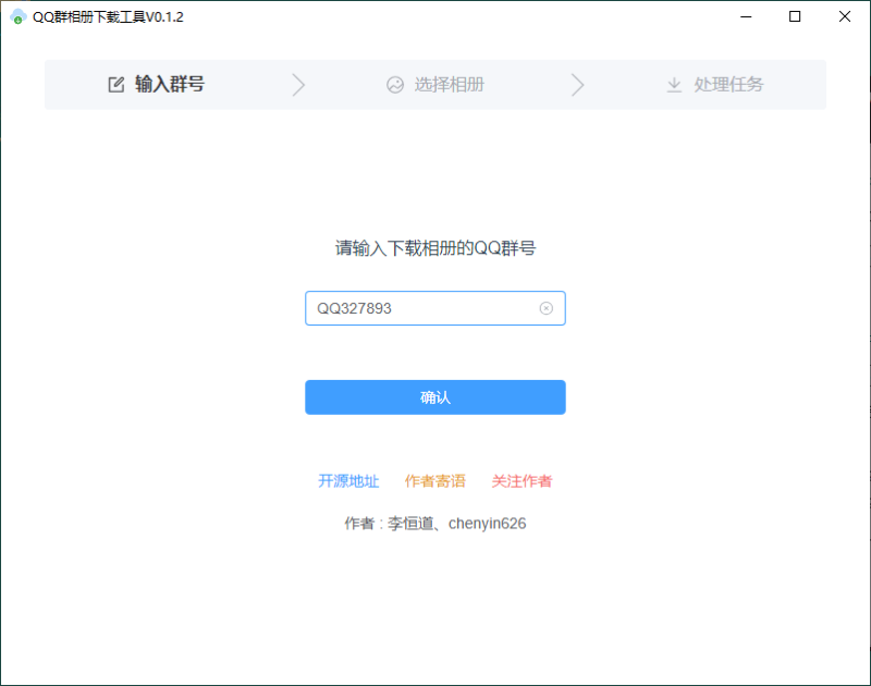 QQ群相册下载工具v0.1.2绿色版