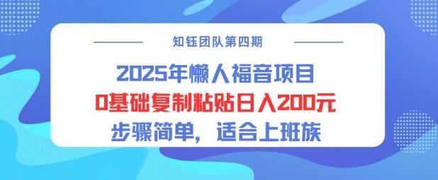 2025年懒人福音项目0基础复制粘贴日入2张，步骤简单适合上班族