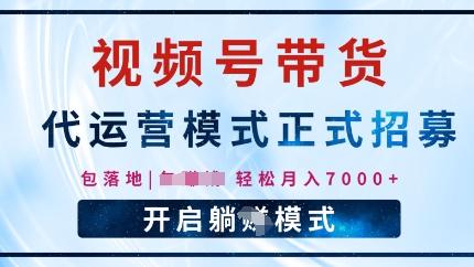 视频号代运营，全程托管计划招募，躺Z模式，单月轻松变现7k