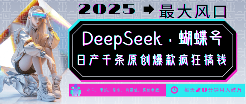 DeepSeek+蝴蝶号  中老年金主最爱 国学/心理学/养生/疗愈/情感/育儿/宠物各种赛道
