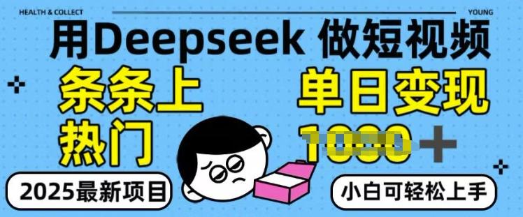 用deepseek+剪咉生成爆款视频，条条上热门，单日变现多张!
