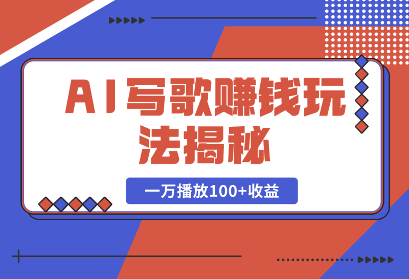 AI写歌赚钱玩法，一万播放100+收益，拉新5元一个【揭秘】